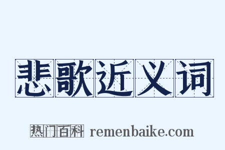 悲歌近义词是什么意思的图片